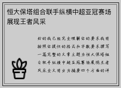 恒大保塔组合联手纵横中超亚冠赛场展现王者风采