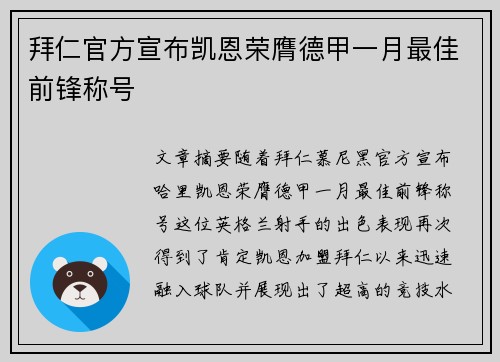 拜仁官方宣布凯恩荣膺德甲一月最佳前锋称号 拜仁官方宣布凯恩荣膺德甲一月最佳前锋称号