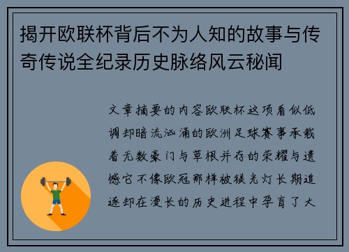 揭开欧联杯背后不为人知的故事与传奇传说全纪录历史脉络风云秘闻