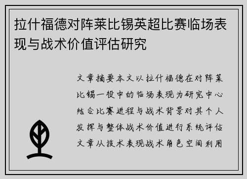 拉什福德对阵莱比锡英超比赛临场表现与战术价值评估研究 拉什福德对阵莱比锡英超比赛临场表现与战术价值评估研究