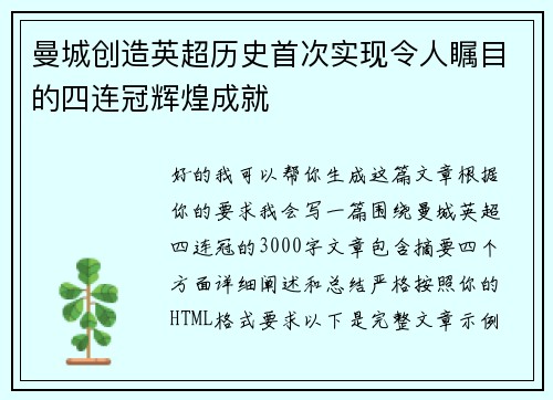 曼城创造英超历史首次实现令人瞩目的四连冠辉煌成就 曼城创造英超历史首次实现令人瞩目的四连冠辉煌成就
