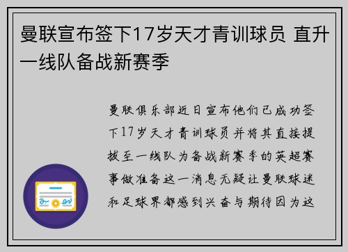 曼联宣布签下17岁天才青训球员 直升一线队备战新赛季 曼联宣布签下17岁天才青训球员 直升一线队备战新赛季