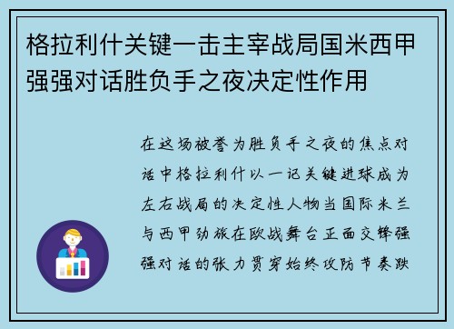 格拉利什关键一击主宰战局国米西甲强强对话胜负手之夜决定性作用 格拉利什关键一击主宰战局国米西甲强强对话胜负手之夜决定性作用