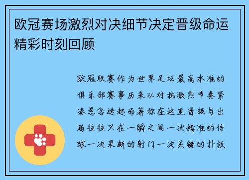 欧冠赛场激烈对决细节决定晋级命运精彩时刻回顾 欧冠赛场激烈对决细节决定晋级命运精彩时刻回顾