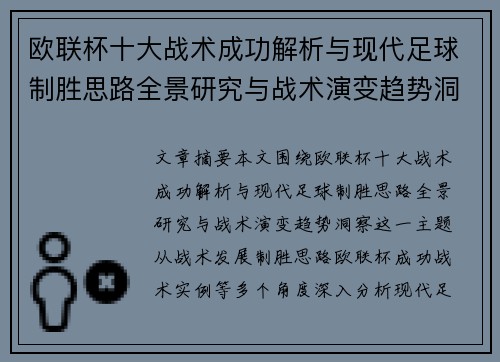欧联杯十大战术成功解析与现代足球制胜思路全景研究与战术演变趋势洞察 欧联杯十大战术成功解析与现代足球制胜思路全景研究与战术演变趋势洞察