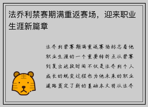 法乔利禁赛期满重返赛场,迎来职业生涯新篇章 法乔利禁赛期满重返赛场,迎来职业生涯新篇章
