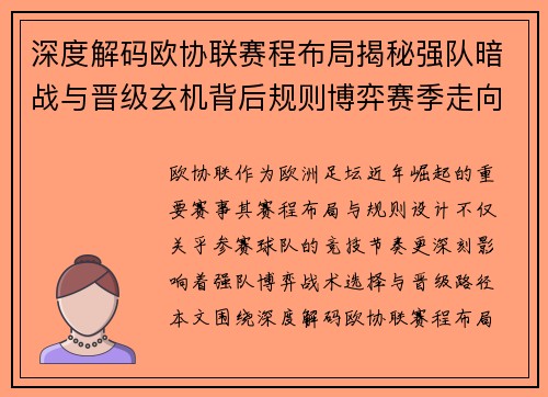 深度解码欧协联赛程布局揭秘强队暗战与晋级玄机背后规则博弈赛季走向 深度解码欧协联赛程布局揭秘强队暗战与晋级玄机背后规则博弈赛季走向