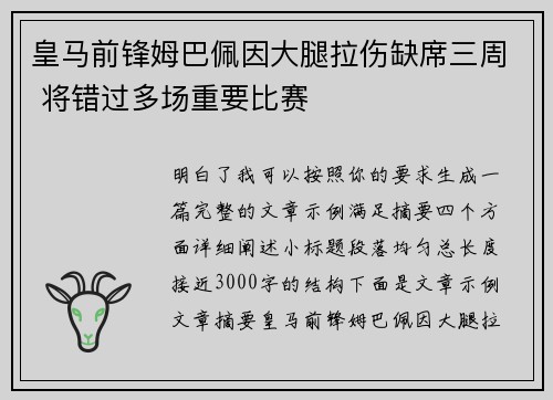 皇马前锋姆巴佩因大腿拉伤缺席三周 将错过多场重要比赛