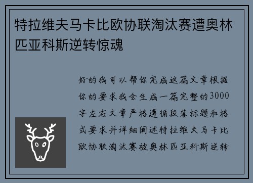 特拉维夫马卡比欧协联淘汰赛遭奥林匹亚科斯逆转惊魂 特拉维夫马卡比欧协联淘汰赛遭奥林匹亚科斯逆转惊魂