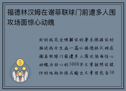 福德林汉姆在谢菲联球门前遭多人围攻场面惊心动魄 福德林汉姆在谢菲联球门前遭多人围攻场面惊心动魄