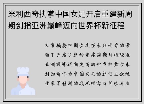 米利西奇执掌中国女足开启重建新周期剑指亚洲巅峰迈向世界杯新征程