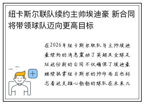 纽卡斯尔联队续约主帅埃迪豪 新合同将带领球队迈向更高目标 纽卡斯尔联队续约主帅埃迪豪 新合同将带领球队迈向更高目标