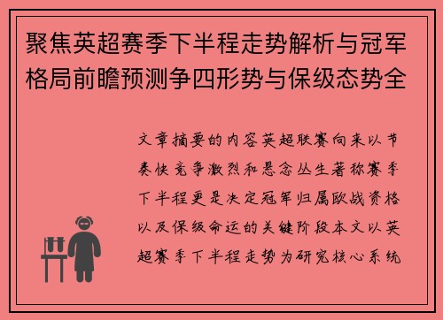 聚焦英超赛季下半程走势解析与冠军格局前瞻预测争四形势与保级态势全景研判 聚焦英超赛季下半程走势解析与冠军格局前瞻预测争四形势与保级态势全景研判