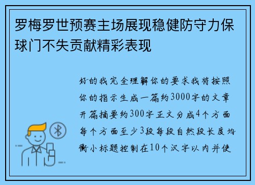 罗梅罗世预赛主场展现稳健防守力保球门不失贡献精彩表现 罗梅罗世预赛主场展现稳健防守力保球门不失贡献精彩表现