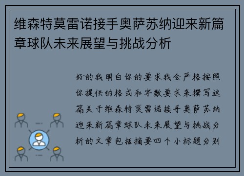 维森特莫雷诺接手奥萨苏纳迎来新篇章球队未来展望与挑战分析