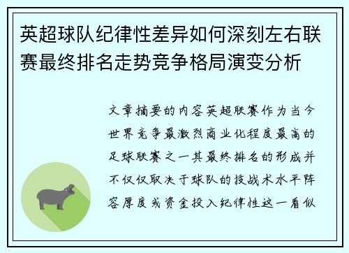 英超球队纪律性差异如何深刻左右联赛最终排名走势竞争格局演变分析
