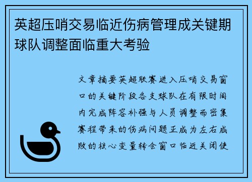 英超压哨交易临近伤病管理成关键期球队调整面临重大考验