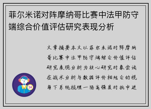菲尔米诺对阵摩纳哥比赛中法甲防守端综合价值评估研究表现分析