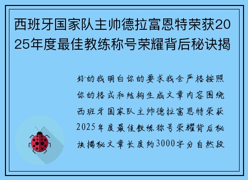 西班牙国家队主帅德拉富恩特荣获2025年度最佳教练称号荣耀背后秘诀揭秘