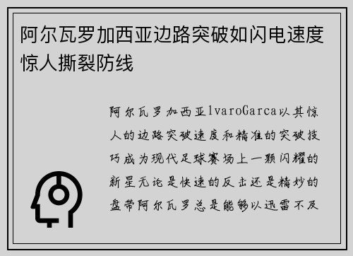 阿尔瓦罗加西亚边路突破如闪电速度惊人撕裂防线