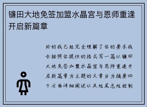 镰田大地免签加盟水晶宫与恩师重逢开启新篇章 镰田大地免签加盟水晶宫与恩师重逢开启新篇章