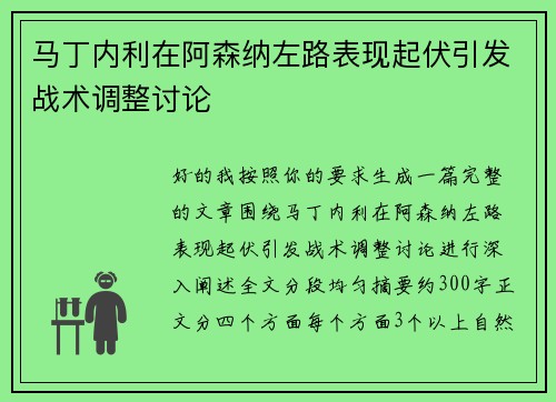 马丁内利在阿森纳左路表现起伏引发战术调整讨论