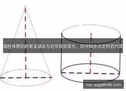 圆柱体原则的常见误区与近年规则变化，防守脚步决定判罚尺度
