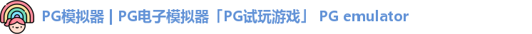 PG模拟器